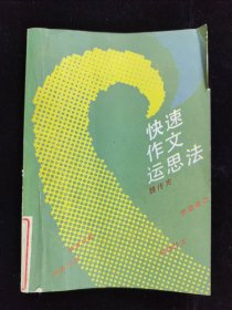 快速作文運(yùn)思法