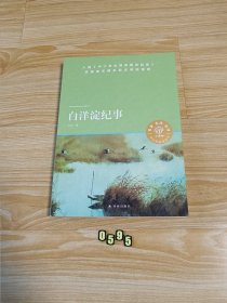 天猫文库：白洋淀纪事（七年级上推荐阅读）