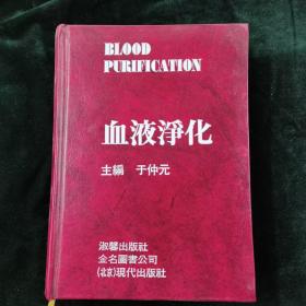 血液净化