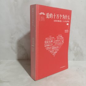 爱的十万个为什么：爱情的测试题，女人的必修课