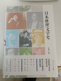 日本推理文学史