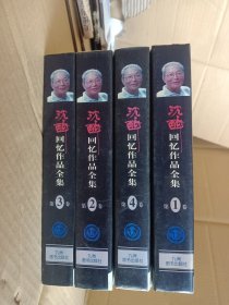 沈醉回忆作品全集