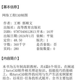 网络工程CAD制图 王彬 郭顺文 高等教育出版社