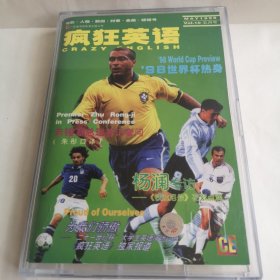 疯狂英语 98世界杯热身 （朱镕基总理答记者问 杨澜专访）书＋磁带 已试听