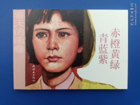 《春天的画卷-岁月篇：赤橙黄绿青蓝紫》32K【连环画】