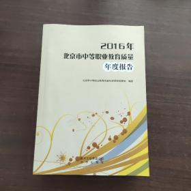 2016年北京市中等职业教育质量年度报告（内页干净）