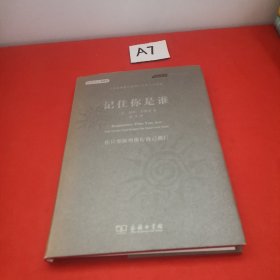 记住你是谁：15位哈佛教授震撼心灵的人生故事