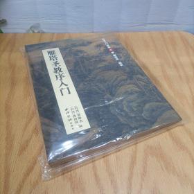 雁塔圣教序入门（书法入门讲座9）