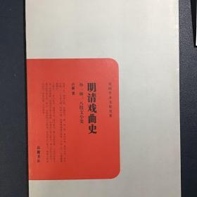 明清戏曲史、八股文小史