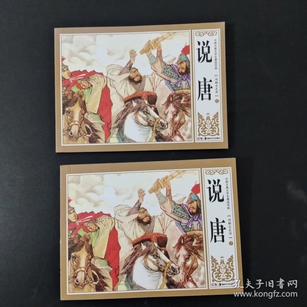 说唐
