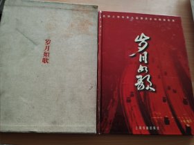 歲月如歌-政協(xié)上海市第九屆委員會(huì)回顧攝影集