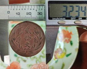 极美民国十年二十文，永久保真