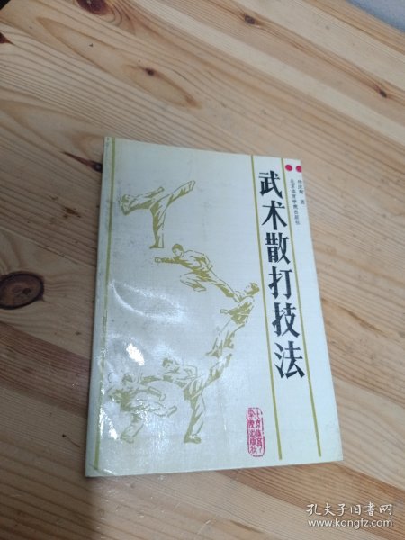 武术散打技法