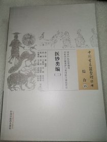 医钞类编（二）