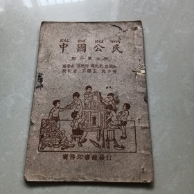 《中国公民》初小第六册1