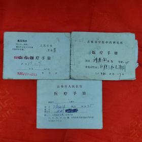 合作医疗手册三本合售