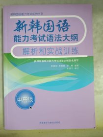 新韩国语能力考试语法大纲解析和实战训练(中高级)