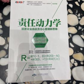 责任动力学：颠覆企业传统责任心管理新思维