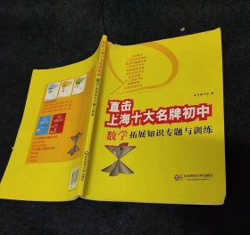 直击上海十大名牌初中：数学拓展知识专题与训练