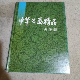 中华书画精品