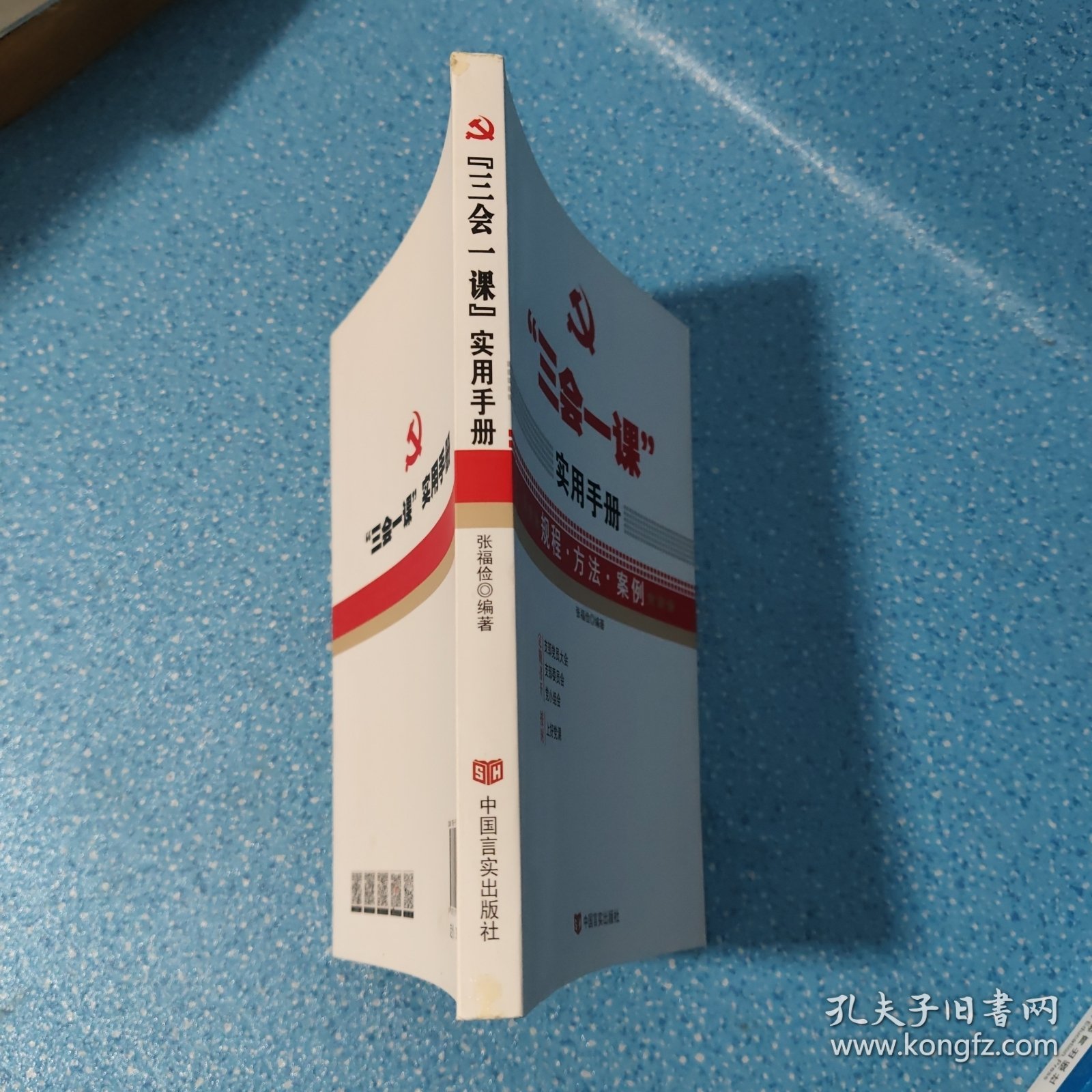 “三会一课”实用手册...