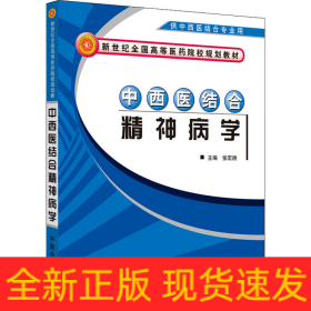 中西医结合精神病学
