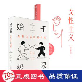 始于极限：女性主义往复书简（上野千鹤子新作：我们要付出多少代价，才能活出想要的人生？）