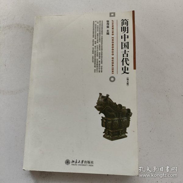 简明中国古代史（第5版）