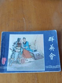 群英会(三国演义之二十二)