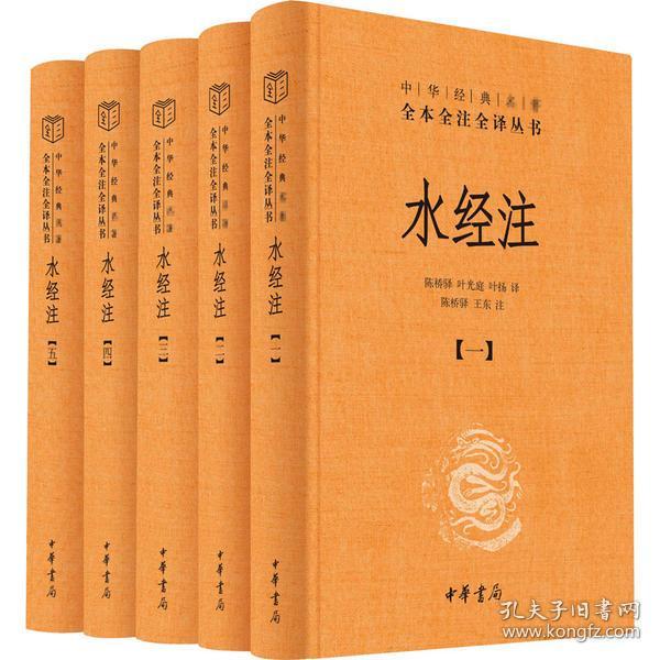 全新正版 水经注(共5册)(精)/中华经典名著全本全注全译丛书 陈桥驿叶光庭叶扬译陈桥驿王东注 9787101148053 中华书局