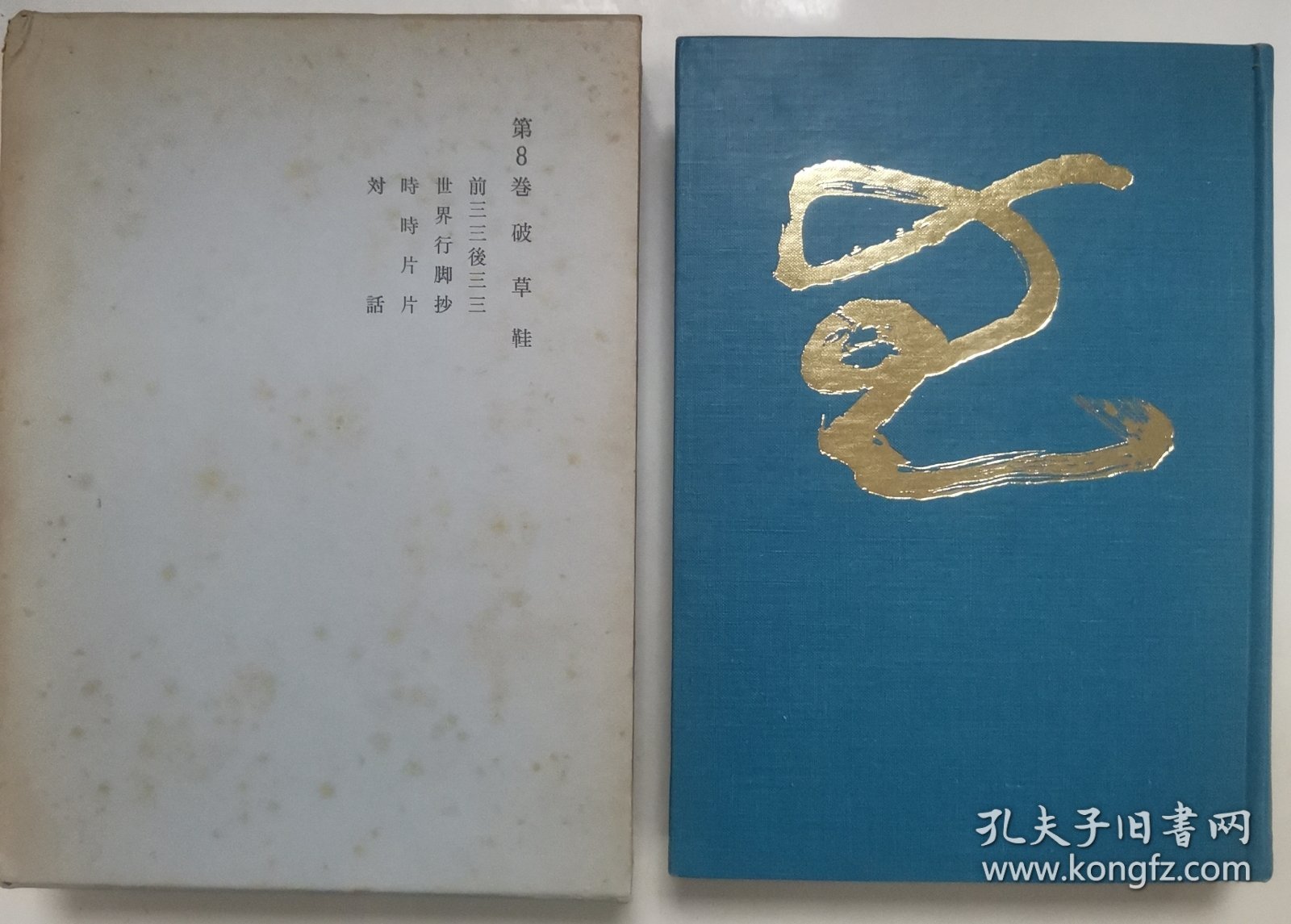 【日文原版书】久松真一著作集 8 破草鞋