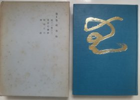 【日文原版书】久松真一著作集 8 破草鞋