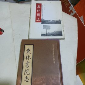 东林书院丛谈