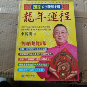 李居明2012龙年运程：农历使用手册