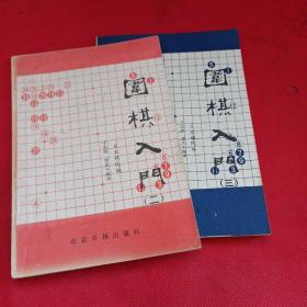 围棋入门（2-3）2册合售