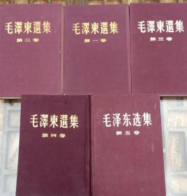 毛泽东选集精装布面，1一3卷2版，4一5一版一印。