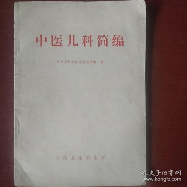 《中医儿科简编》广州中医学院儿科教研组编 1972年2版 私藏 书品如图