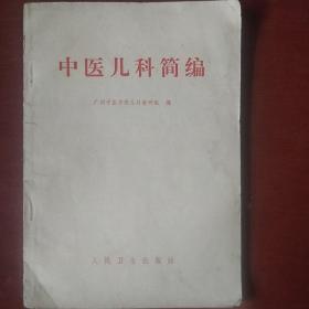 《中医儿科简编》广州中医学院儿科教研组编 1972年2版 私藏 书品如图