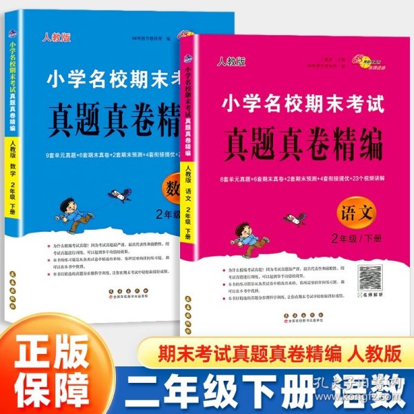 小学名校期末考试真题真卷精编 人教版 语文2年级 下册