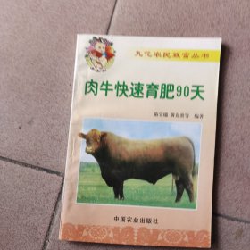 肉牛快速育肥90天