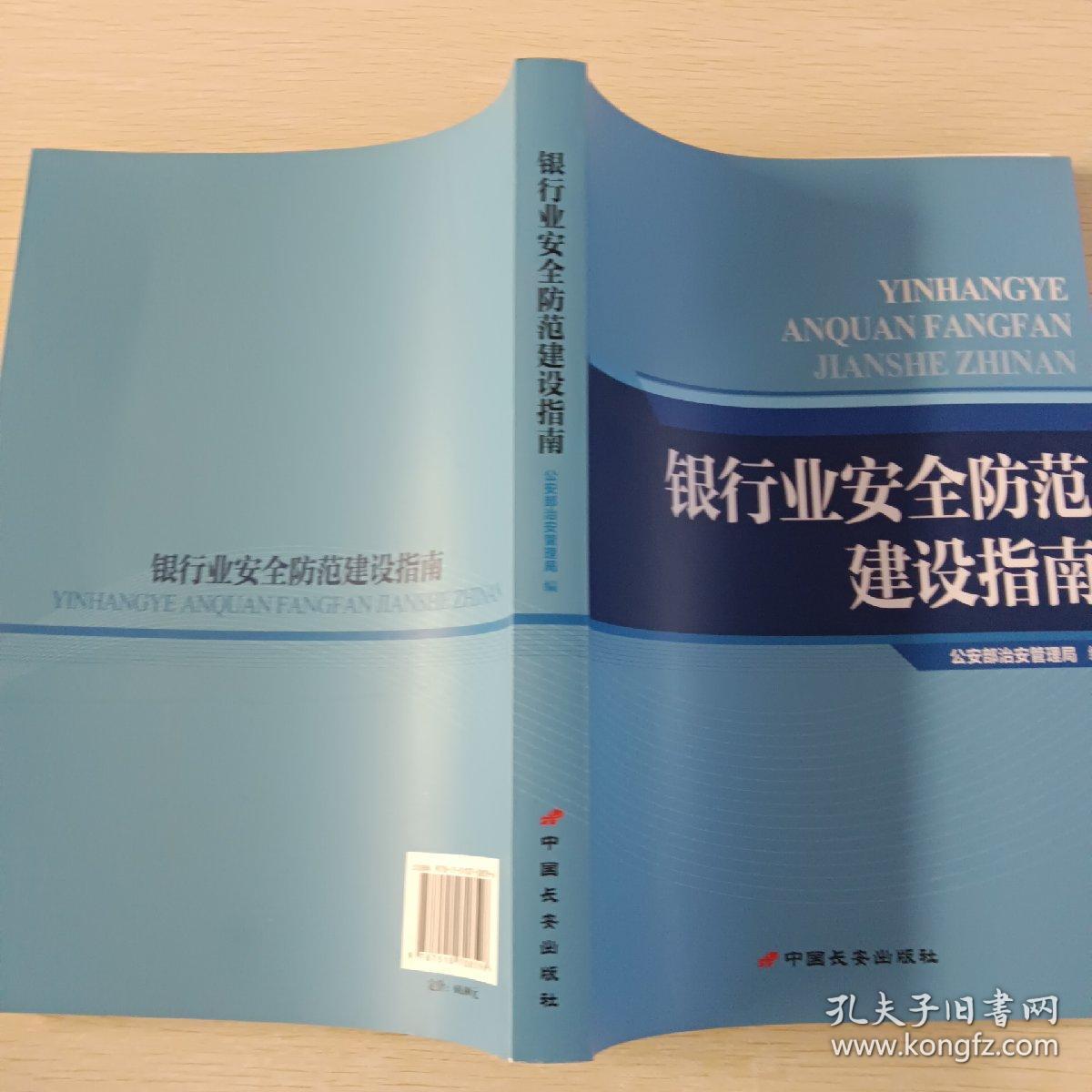 银行业安全防范建设指南