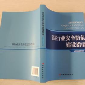 银行业安全防范建设指南