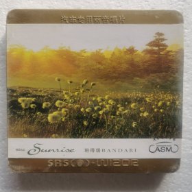 CD 班得瑞 旭日之丘（2CD）铁盒装