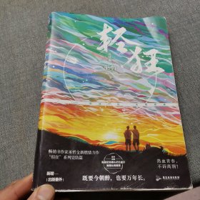 轻狂3.完结篇【作者亲笔签名本】（作家巫哲燃情力作 ！“轻狂”系列大结局来袭！）