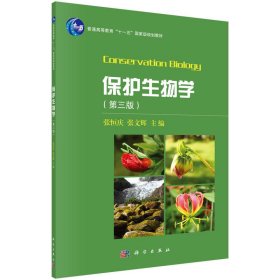 二手正版保护生物学 张恒庆,张文辉 科学出版社