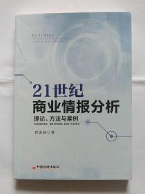 21世纪商业情报分析 理论 方法与案例