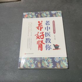 老中医教你养好肾