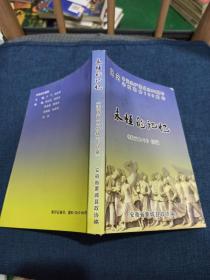 永恒的记忆—漆园古今特辑第十八辑，纪念蒙城县中国共产党成立90周年辛亥革命100周年特辑！