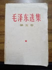 毛泽东选集  （第五卷）