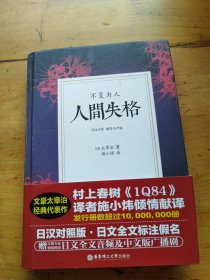 人间失格.不复为人（日汉对照.精装有声版）